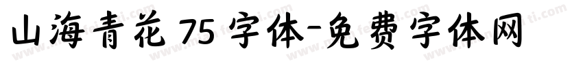 山海青花 75 字体字体转换